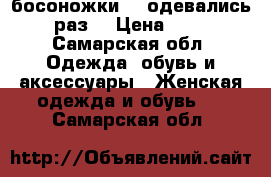 босоножки 37 одевались 1 раз. › Цена ­ 700 - Самарская обл. Одежда, обувь и аксессуары » Женская одежда и обувь   . Самарская обл.